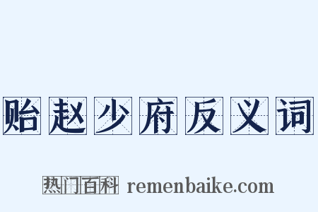 贻赵少府反义词是什么意思的图片